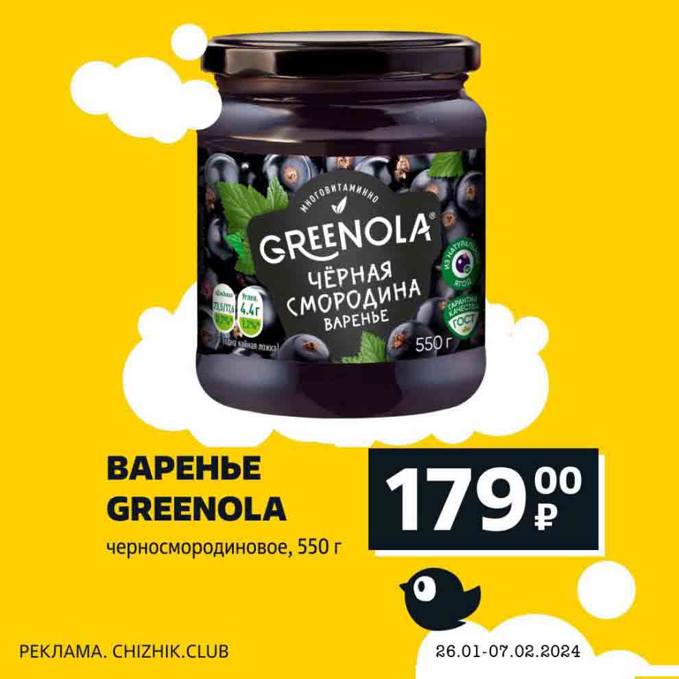 варенье greenola черносмородиновое, 550 гр., за 179 рублей 